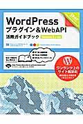 WordPressプラグイン&WebAPI活用ガイドブック / Version 3.x対応