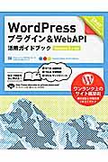 ＷｏｒｄＰｒｅｓｓプラグイン＆ＷｅｂＡＰＩ活用ガイドブック