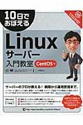 10日でおぼえるLinuxサーバー入門教室CentOS対応