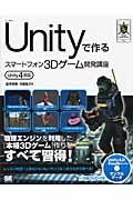 Unityで作るスマートフォン3Dゲーム開発講座 / Unity 4対応
