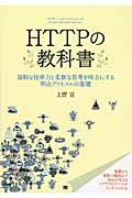 HTTPの教科書 / 強靱な技術力と柔軟な思考を味方にするWebプロトコルの基礎