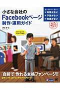 小さな会社のFacebookページ制作・運用ガイド / プロでなくてもここまでできる!