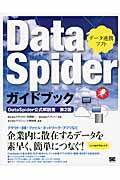DataSpiderガイドブック / DataSpider公式解説書第2版