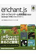 enchant.jsスマートフォンゲーム開発講座 / JavaScript+HTMLによるはじめての2Dゲーム