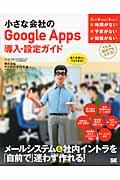 小さな会社のGoogle Apps導入・設定ガイド / 導入支援なしでもできる!!