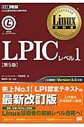 LPICレベル1 第5版 / Linux技術者認定試験学習書