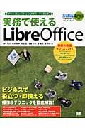実務で使えるLibreOffice / NPO法人OpenOffice.org日本ユーザー会公認