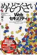 めんどうくさいＷｅｂセキュリティ