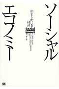 ソーシャルエコノミー / 和をしかける経済