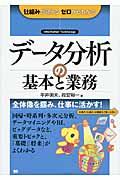 データ分析の基本と業務