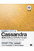 Cassandra実用システムインテグレーション / NoSQLデータベース