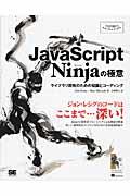 JavaScript Ninjaの極意 / ライブラリ開発のための知識とコーディング