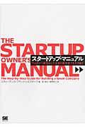 スタートアップ・マニュアル / ベンチャー創業から大企業の新事業立ち上げまで