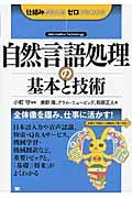 自然言語処理の基本と技術 / 仕組みが見えるゼロからわかる