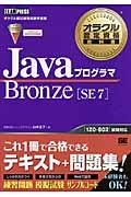 JavaプログラマBronze SE 7 / オラクル認定資格試験学習書