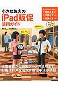 小さなお店のiPad販促活用ガイド / お客様のニーズをキャッチ!