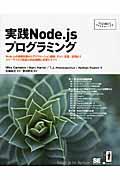 実践Node.jsプログラミング / Node.jsの基礎知識からアプリケーション開発、テスト、配置/応用までスケーラブルで高速なWeb構築に必要なすべて