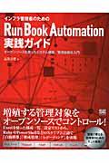 インフラ管理者のためのRun Book Automation実践ガイド / オープンソースを使ったシステム構築/管理自動化入門