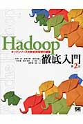 Hadoop徹底入門 第2版 / オープンソース分散処理環境の構築