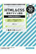 HTML&CSS標準デザイン講座 / Webページを作りながら学ぶ基本セオリーと実用テクニック