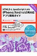 HTML5とJavaScriptによるiPhone/Android両対応アプリ開発ガイド