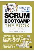 SCRUM BOOT CAMP THE BOOK / スクラムチームではじめるアジャイル開発