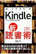 Ｋｉｎｄｌｅ新・読書術