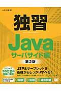 独習Java サーバサイド編 第2版