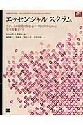 エッセンシャルスクラム / アジャイル開発に関わるすべての人のための完全攻略ガイド