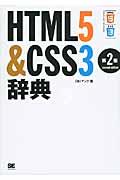 HTML5&CSS3辞典 第2版