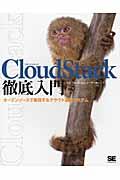 CloudStack徹底入門 / オープンソースで実現するクラウド基盤システム