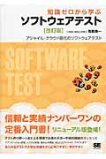 知識ゼロから学ぶソフトウェアテスト 改訂版 / アジャイル・クラウド時代のソフトウェアテスト