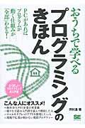 おうちで学べるプログラミングのきほん / 全く新しいプログラミングの入門書