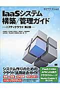 IaaSシステム構築/管理ガイド / NIFTY Cloud Technical Guide Book