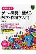 実例で学ぶゲーム開発に使える数学・物理学入門