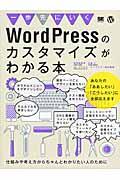 一歩先にいくWordPressのカスタマイズがわかる本 / 仕組みや考え方からちゃんとわかりたい人のために