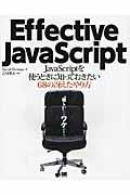 Effective JavaScript / JavaScriptを使うときに知っておきたい68の冴えたやり方