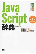 JavaScript辞典 第4版 / HTML5対応