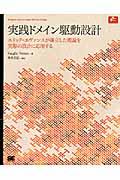 実践ドメイン駆動設計 / エリック・エヴァンスが確立した理論を実際の設計に応用する
