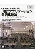 Ｃ＃プログラマのための．ＮＥＴアプリケーション最適化技法