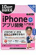 10日でおぼえるiPhoneアプリ開発入門教室 第2版