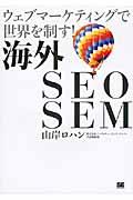 海外SEO SEM / ウェブマーケティングで世界を制す!
