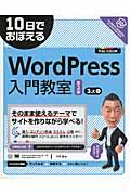 10日でおぼえるWordPress入門教室 第2版 / 3.x対応