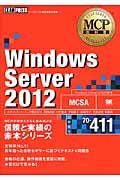 Windows Server 2012 試験番号70ー411 / マイクロソフト認定資格学習書