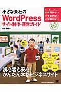 小さな会社のWordPressサイト制作・運営ガイド / 自前でできる!