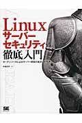 Linuxサーバーセキュリティ徹底入門 / オープンソースによるサーバー防衛の基本