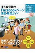 小さな会社のFacebookページ集客・販促ガイド / 「いいね!」がガンガン集まる!