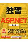 独習ＡＳＰ．ＮＥＴ