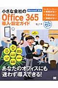 小さな会社のOffice 365導入・設定ガイド / もう困らない!