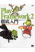Play Framework 2徹底入門 / JavaではじめるアジャイルWeb開発
